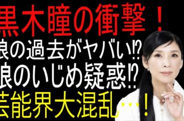 黒木瞳の衝撃的な闇！娘のいじめ主犯疑惑に隠された恐るべき真実とは…！？