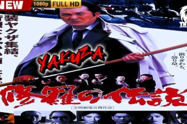 「ヤクザ映画」修羅の伝説 🎬🎬 日本のアクションドラマ🅷🅾🆃⛩️🎴🏮 Full HD 2025