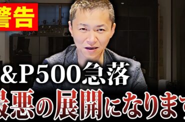 【緊急速報】S&P500急落のリスクと今後の見通し・投資戦略について徹底解説