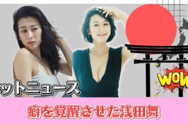 癖を覚醒させた浅田舞