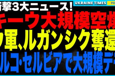 【衝撃3大ニュース】キーウで大規模空爆、死者続出！ルガンシクでは露軍2個連隊が壊滅、ウクライナがわずか30時間で支配地域を完全奪還！トルコとセルビアでは大規模デモが暴走、怒れる民衆が独裁と腐敗に爆発！