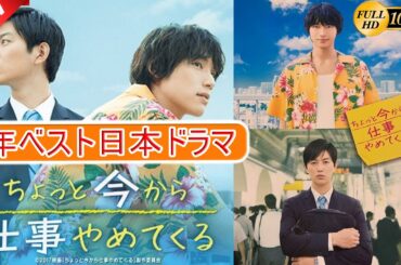 【映画フル】ちょっと今から仕事やめてくる🎁🎁 日本のベストテレビシリーズ 2025 🎀🎀 🅷🅾🆃‍ 🎀🎀