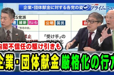 【与野党攻防の大きな焦点】企業・団体献金の厳格化も“政治とカネ問題”の本質とは 橋本五郎×山田惠資×橋下 徹 2025/3/24放送＜後編＞
