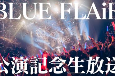 【藍井エイル】EiR CONNECT 公開生放送！【BLUE FLAiR公演記念】
