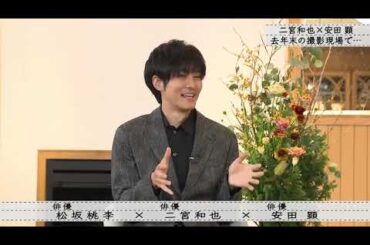 『ボクらの時代』『松坂桃李×二宮和也××安田顕』二宮和也、20年ぶりに自宅で大晦日を過ごした