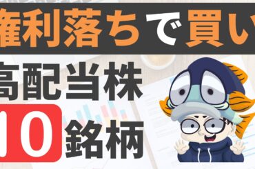 【利回り4％以上のみ】権利落ちで狙いたい高配当株10選！【3月】