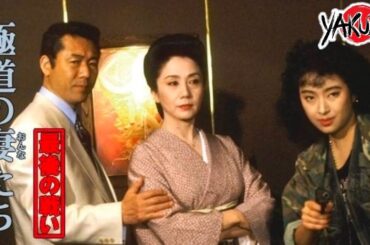 「ヤクザ映画」極道の妻たち 最後の戦い✔️📀📽️サスペンスドラマ最新2025 FULL HD