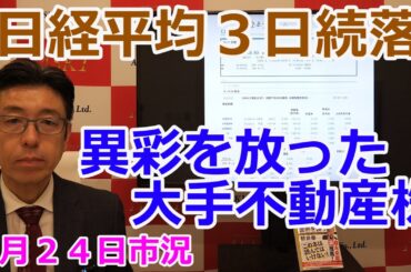 2025年3月24日【日経平均３日続落　異彩を放った大手不動産株】（市況放送【毎日配信】）