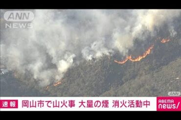【速報】岡山・金甲山で火事　ポンプ車など15台出動　消火活動続く【スーパーJチャンネル】(2025年3月23日)