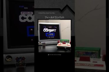 攻略1分動画『フィールドコンバット』 #ファミコン #レトロゲーム