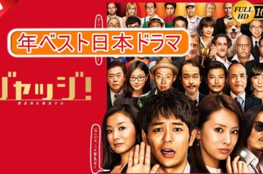 【映画フル】ジャッジ！ 🎁🎁 日本のベストテレビシリーズ 2025 🎀🎀 🅷🅾🆃‍ 🎀🎀