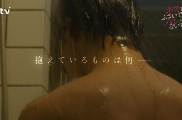 【藤井流星×紺野彩夏 Ｗ主演！】第９話ＰＲ「キスでふさいで、バレないで。」ＥＤ主題歌「フラフラ」ver