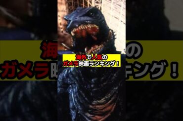 【ガメラ】海外で人気のガメラ映画ランキング！#ガメラ #ガメラリバース
