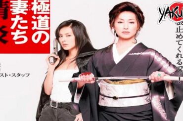 「ヤクザ映画」極道の妻たち 情炎✔️📀📽️サスペンスドラマ最新2025 FULL HD