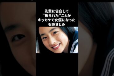 石原さとみは失恋をキッカケに女優になった　#石原さとみ #雑学