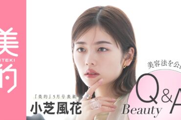 小芝風花さんBEAUTYインタビュー｜『美的』5月号表紙撮影の裏側も