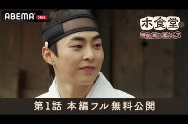 【第1話 本編フル無料公開】#シウミン(#EXO) 主演『#ホ食堂』｜アベマで毎週【月・火】午後5時~アベマで日韓同時・国内独占無料配信中！