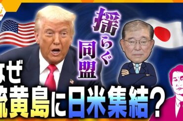【タカオカ解説】トランプ大統領「日米安保条約は“不公平”」　第二次世界大戦の激戦地“硫黄島”訪問の意味　反多様性で変わる米軍　有人戦闘機のF47　どうなる日米関係？