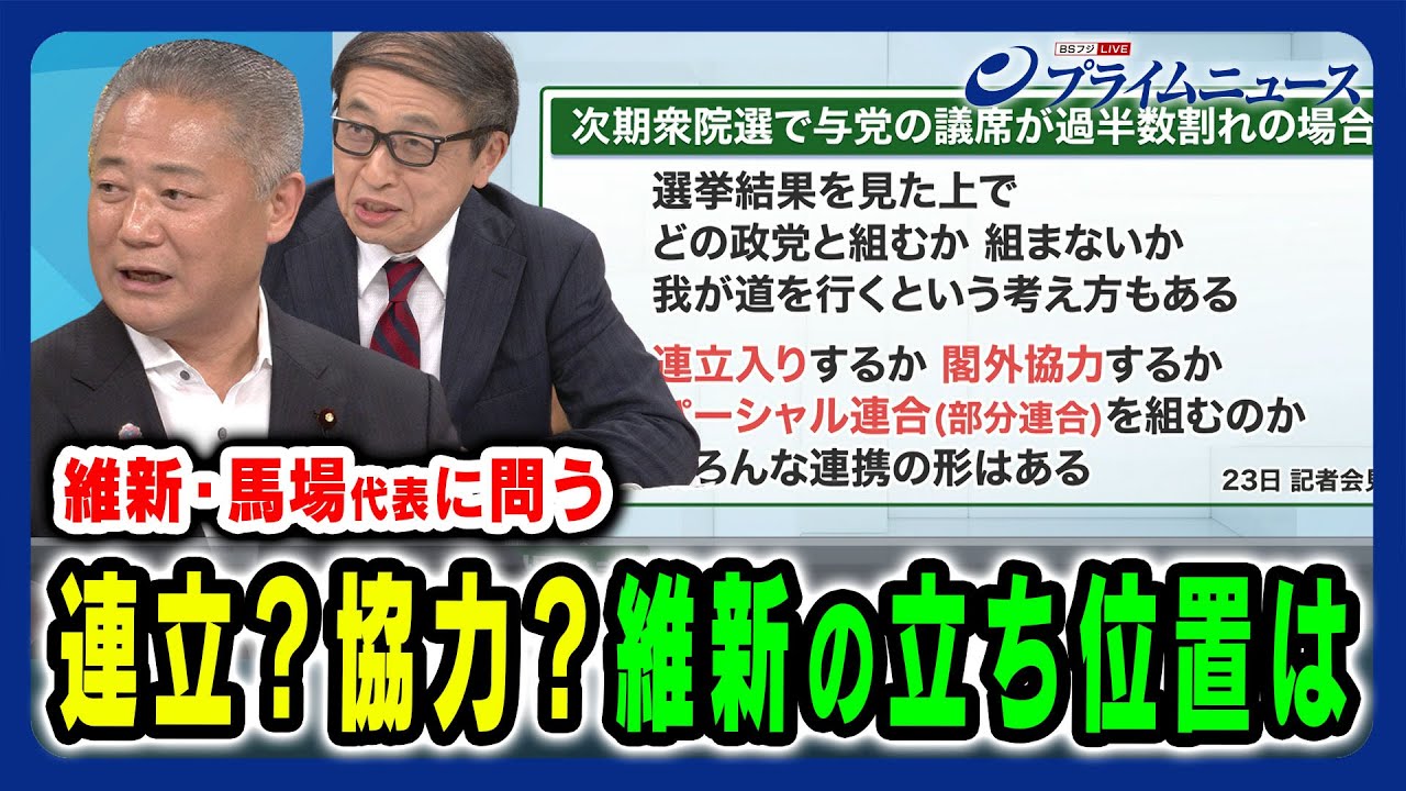 【維新代表の真意は】総選挙後の維新の立ち位置 馬場伸幸×山田惠資 2024/5/28放送<前編> 【維新代表の真意は】総選挙後の維新の立ち位置 馬場伸幸×山田惠資 2024/5/28放送<前編>