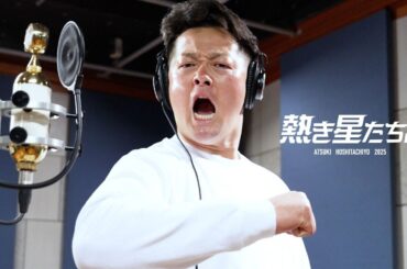 横浜DeNAベイスターズ球団歌『熱き星たちよ2025』