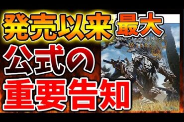 【モンハンワイルズ】発売以来最大の重要告知が公式から発信へ。これはいったい何が行われるのか？【モンスターハンターワイルズ/PS5/steam/最新作/攻略switch2