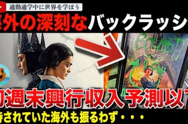 「白雪姫じゃない！」実写版「白雪姫」初週末興行収入が低く見積もられていた予測を下回ってしまう。海外での反発も深刻で映画館はガラガラ！？ポスターには落書きまで。風刺記事が登場する事態に・・・