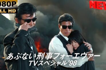 【日本の探偵映画】 あぶない刑事フォーエヴァー TVスペシャル'98 【映画フル】 🔥🎬🅷🅾🆃‍ 🎬🔥 Full HD🎬🔥