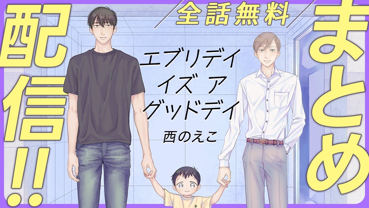 【疑似家族の子育てBL】家族とも友達とも違うかけがえのないキラキラの存在。【エブリデイ イズ ア グッドデイ~全話まとめ~】 【疑似家族の子育てBL】家族とも友達とも違うかけがえのないキラキラの存在。【エブリデイ イズ ア グッドデイ~全話まとめ~】