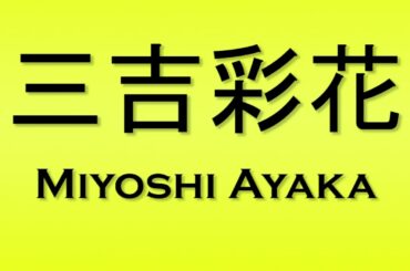 Pronunciation of 三吉彩花 Miyoshi Ayaka