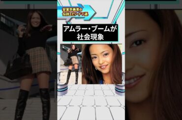 安室奈美恵の伝説エピソード７選 #安室奈美恵 #伝説 #レジェンド #歌姫