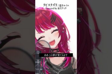 Rock Vsingerが「ラピスラズリ / 藍井エイル」本気で歌ってみた！【宙月ティラ】