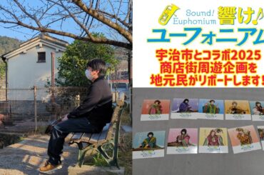 響け！ユーフォニアム×宇治市2025 商店街周遊企画を地元民がレポートしながらプチ聖地案内！ 最後に大ドジをかましました！
