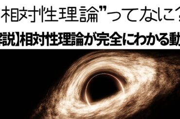 【解説】相対性理論ってなに？1時間で相対性理論を理解できる動画【物理/科学/SF】