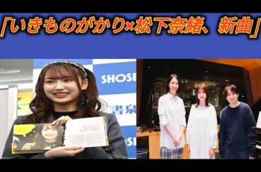 いきものがかり、松下奈緒参加の新曲「遠くへいけるよ」が『旅サラダ』新テーマ曲に決定