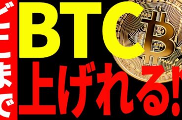 【仮想通貨】ビットコインは〇〇ドルまで上値余地あり⁉︎今後の最新分析を徹底共有！