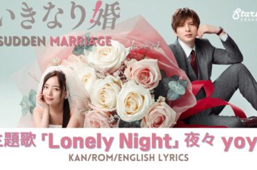 ドラマ 『いきなり婚 Sudden Marriage  』 主題歌 「Lonely Night」 夜々 yoyo 【Kan/Rom/English Lyrics】歌詞