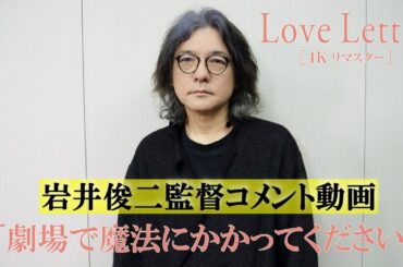 『Love Letter』【4K リマスター】岩井俊二監督 コメント動画