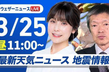 【ライブ】最新天気ニュース・地震情報 2025年3月25日(火)／黄砂の飛来に注意〈ウェザーニュースLiVEコーヒータイム・松雪彩花／飯島栄一〉