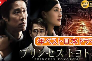 【映画フル】プリンセス　トヨトミ🎁🎁 日本のベストテレビシリーズ 2025 🎀🎀 🅷🅾🆃‍ 🎀🎀