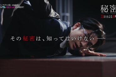 【第10話は3月31日（月）よる10時】板垣李光人と中島裕翔がかつてないほど“切ないバディ”に『秘密～THE TOP SECRET～』予告