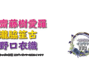 =LOVEイコールラブのイコラフ113　250324