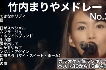 竹内まりやメドレー　No.3  ☆カラオケ人気ランキングベスト30から13曲を選定   ＊概要欄必見👀
