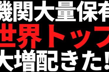 あの機関が爆買いしていた世界トップ株まさかの大増配で買い殺到に