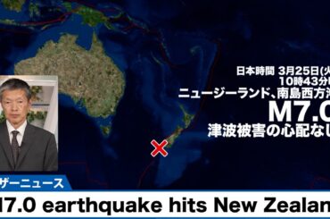【海外地震】ニュージーランド付近でM7.0の地震・津波被害の心配なし／M7.0 earthquake hits New Zealand