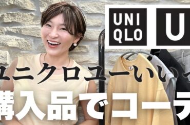 【ユニクロ】UINQLO U購入品がすごい使える！コーデ紹介 #アラフィフファッション #40代コーデ #ユニクロ #UNIQLO #ユニクロコーデ #uniqloコーデ #ユニクロ購入品