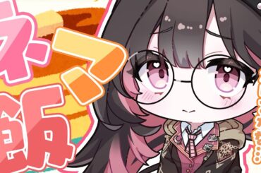 ✦ ネマの限界飯 ✦ │本日のテーマ：ホットケーキ│#新人vtuber /#ネマ上映中