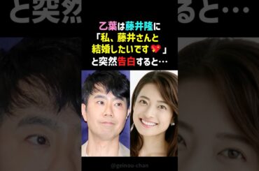 【胸キュン】乙葉を泣かせた藤井隆の"神"プロポーズ💖1年後の約束…そして衝撃の告白！そして夫婦円満の秘訣とは？ #藤井隆 #乙葉 #shorts