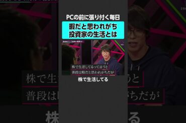 【不労所得】投資家の生活は暇なのか？ #2sides  #テスタ #片山晃 #投資 #日経平均 #日経平均株価 #新NISA #オルカン #sp500 #インデックス #日本株 #株  #個別株