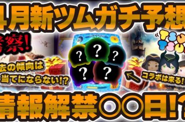 【ツムツム】まもなく新ツム解禁！4月の新ツムガチ予想！！セットツムやコラボが超期待されてる！