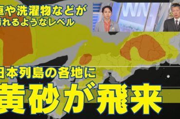 【黄砂情報】日本列島の各地に黄砂が飛来